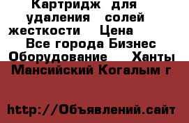 Картридж  для    удаления   солей   жесткости. › Цена ­ 2 000 - Все города Бизнес » Оборудование   . Ханты-Мансийский,Когалым г.